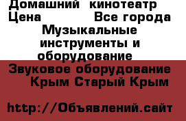  Домашний  кинотеатр  › Цена ­ 6 500 - Все города Музыкальные инструменты и оборудование » Звуковое оборудование   . Крым,Старый Крым